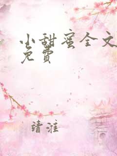 小甜蜜全文阅读免费