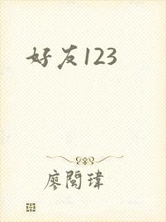 好友123