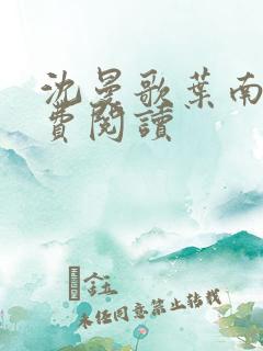 沈曼歌叶南玹免费阅读