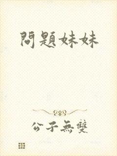 问题妹妹