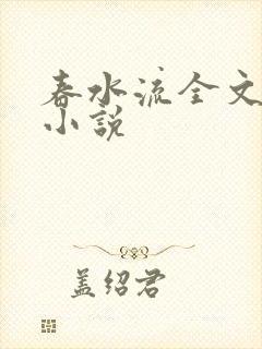 春水流全文阅读小说