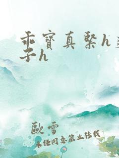 乖宝真紧h爽老子h