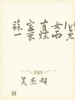 苏家有女1v5一蓑烟雨免费阅读