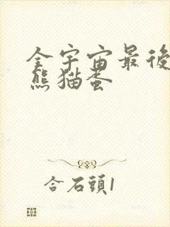 全宇宙最后一颗熊猫蛋