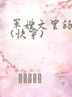 军嫂文里的女配(快穿)