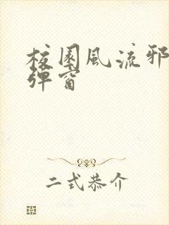 校园风流邪神无弹窗