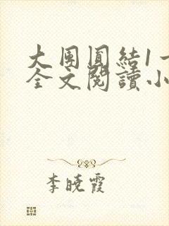 大团圆结1一6全文阅读小说