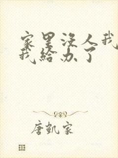 家里没人我弟把我给办了