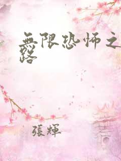 无限恐怖之不归路