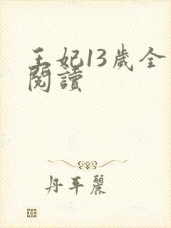 王妃13岁全文阅读