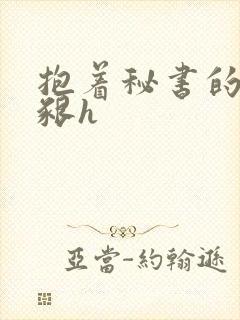 抱着秘书的大乳啃h