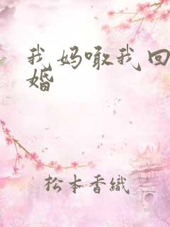 我妈喊我回家结婚