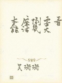 本座倒要看看你能活几天