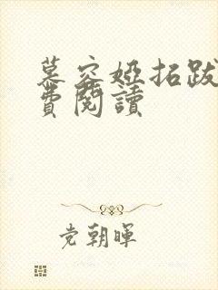 慕容娅拓跋烨免费阅读