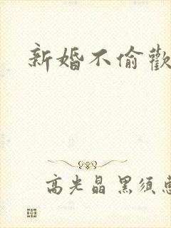 新婚不偷欢