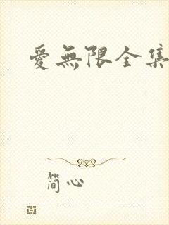 爱无限全集