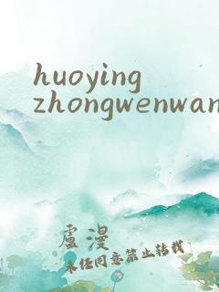 huoyingzhongwenwang