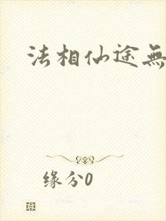 法相仙途无弹窗