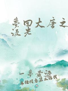 梦回大唐之萧瑟流光