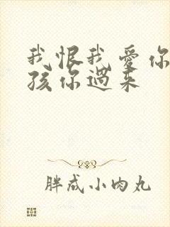 我恨我爱你 小孩你过来