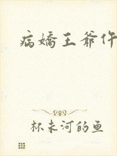 病娇王爷仵作妻