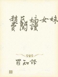 赵氏嫡女姝玉免费阅读