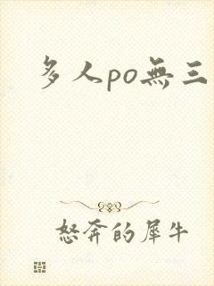 多人po无三观