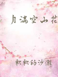 月满空山花满天