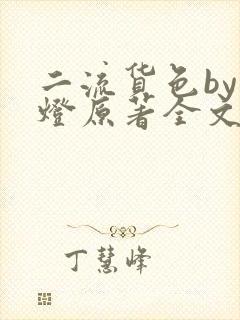 二流货色by尾灯原著全文阅读