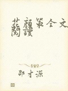 花颜策全文免费阅读