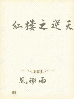 红楼之逆天纵情