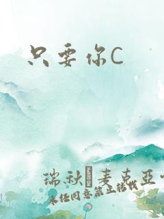 只要你C