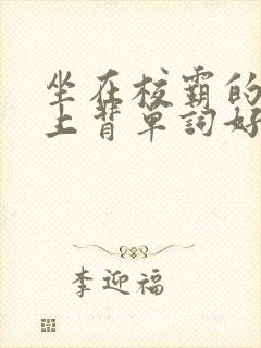 坐在校霸的棍子上背单词好吗