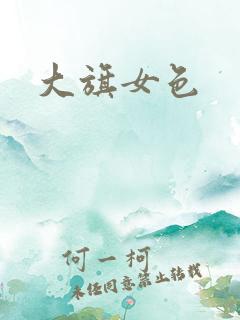 大旗女色