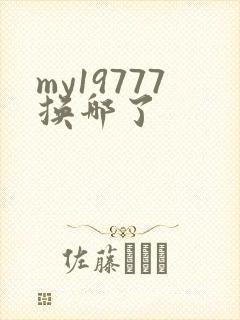 my19777换哪了