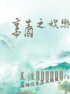 重生之娱乐网络帝国