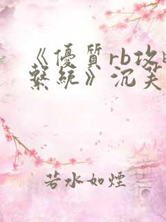 《优质rb攻略系统》沉芙