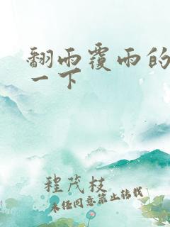 翻雨覆雨的一上一下