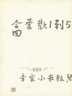 合卺欢1到50回
