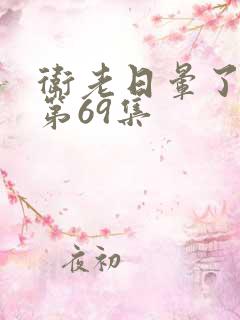 卫老日晕了淑蓉第69集