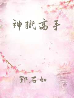 神职高手