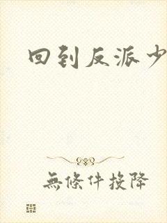 回到反派少年时