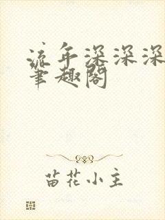 流年深深深几许笔趣阁