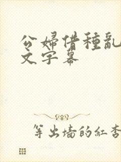 公妇借种乱h中文字幕