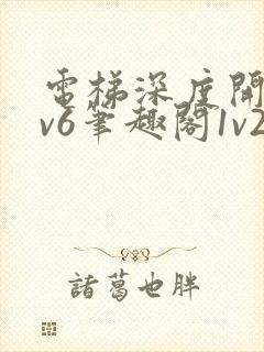 电梯深度开发1v6笔趣阁1v2