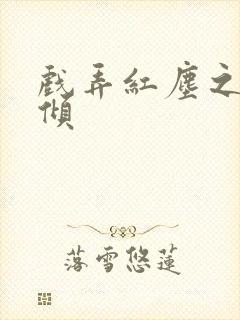 戏弄红尘之天下倾