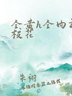 全黄h全肉调教校花