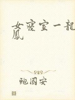 女寝室一龙战5凤