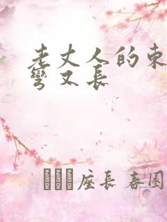 老丈人的东西又弯又长