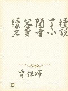 续父开了续女包免费看小说